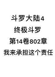 斗罗大陆4：终极斗罗第14卷802章：我来承担这个责任