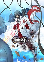 绝世武神第6季动态漫