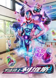 假面骑士利维斯普通话