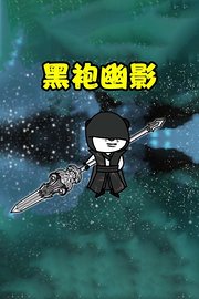 黑袍幽影