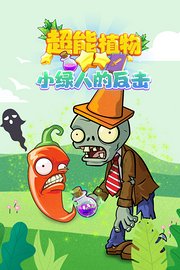 超能植物小绿人的反击