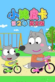 小狼皮卡第2季英文版