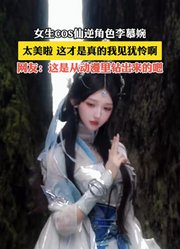 女生COS仙逆角色李慕婉，太美啦，这才是真的我见犹怜啊。