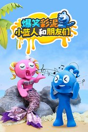 爆笑彩泥小蓝人和朋友们