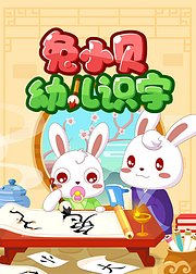 兔小贝幼儿识字