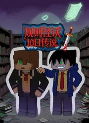 规则怪谈10日传说