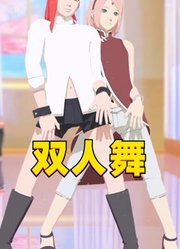 小樱和香磷的双人舞