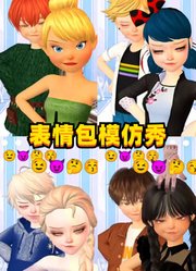 艾莎女王和杰克冻人、玛丽娜和艾俊等4对PC的表情包模仿秀