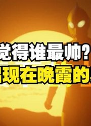 果然还是圆谷懂太阳，哪些出现在晚霞的奥特曼，你觉得谁最帅？