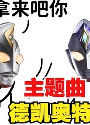 德凯奥特曼，如果把主题曲换给戴拿，你觉得会发生什么？