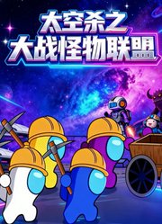 太空杀之大战怪物联盟