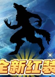 全新红装霜月狼主即将上线？！外观是狼形态？！