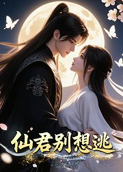 仙君别想逃