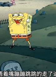 海绵宝宝：海绵宝宝彻底笑疯的一集，平等嘲笑身边所有人-下