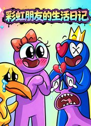 彩虹朋友的生活日记