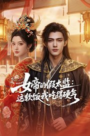 女帝的假太监：这软饭我吃得硬气
