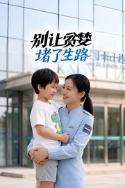 别让贪婪堵了生路