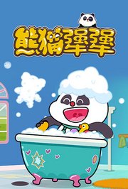 熊猫犟犟