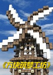 方块筑梦工坊