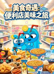 美食奇遇：便利店美味之旅