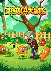 菜园乱斗大冒险