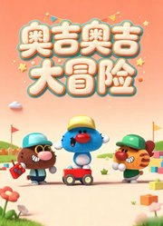 奥吉奥吉大冒险