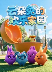云朵兔的欢乐家园