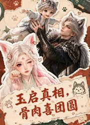 玉启真相，骨肉喜团圆