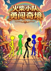火柴小队勇闯奇境