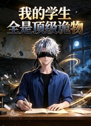 我的学生全是顶级诡物