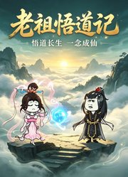 老祖悟道记