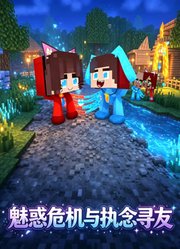 魅惑危机与执念寻友
