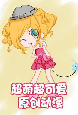 超萌超可爱原创动漫
