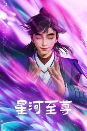 星河至尊