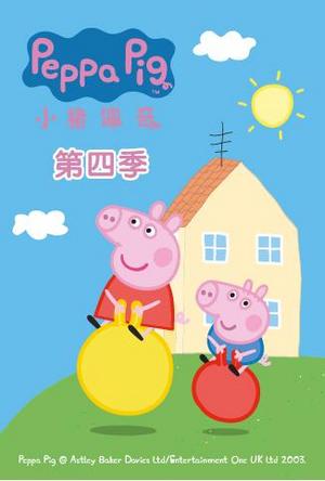 小猪佩奇第4季