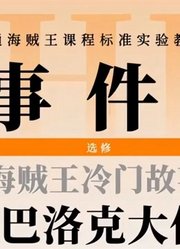 阿拉巴斯坦后续！巴洛克工作社大作战！上集