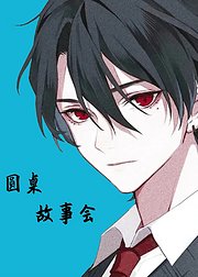 圆桌故事会