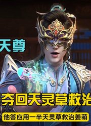 神武天尊：诸天尊夺回天灵草，让虫婆救治姜萌！