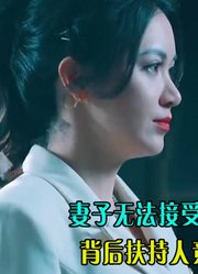 妻子无法接受自己打造的商业帝国，背后扶持人竟是一无是处的丈夫