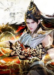 凌天独尊竖版
