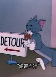 刚看完《猫和老鼠》，这集宠物之争分享给大家