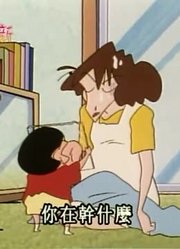 刷完了《蜡笔小新》，这集故作高雅有礼真不自然分享给大家