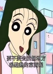 可算看完了《蜡笔小新》被忘记的散步哦，之前看的都什么