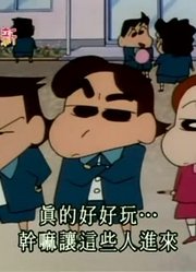 终于看完了《蜡笔小新》前进敌人的幼稚园，感觉打开了新天地