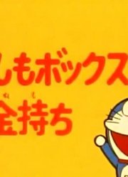 家里的小孩最近迷上了《哆啦A梦经典版》用如果电话亭变富翁上，还拉着爸妈一起看