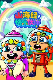山海经快乐伙伴