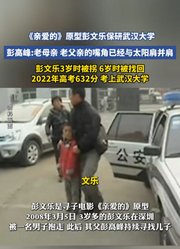 《亲爱的》原型彭文乐保研武汉大学