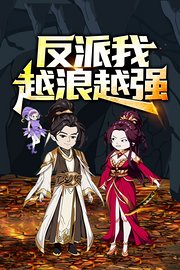 反派，我越浪越强