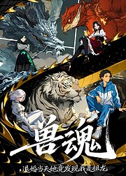 兽魂退婚当天她竟发现我是祖龙