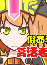 假面骑士时王，娘化变身动画，复活者刚烈形态